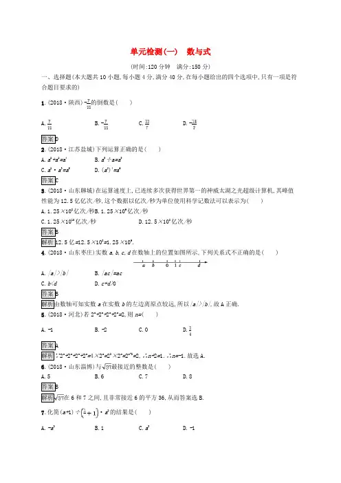 (课标通用)2019年中考数学总复习单元检测卷--数与式(答案版)