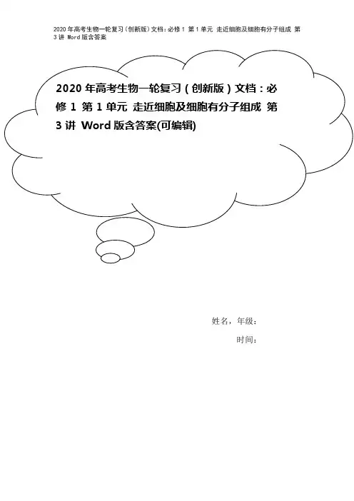 2020年高考生物一轮复习(创新版)文档：必修1 第1单元 走近细胞及细胞有分子组成 第3讲 Wo
