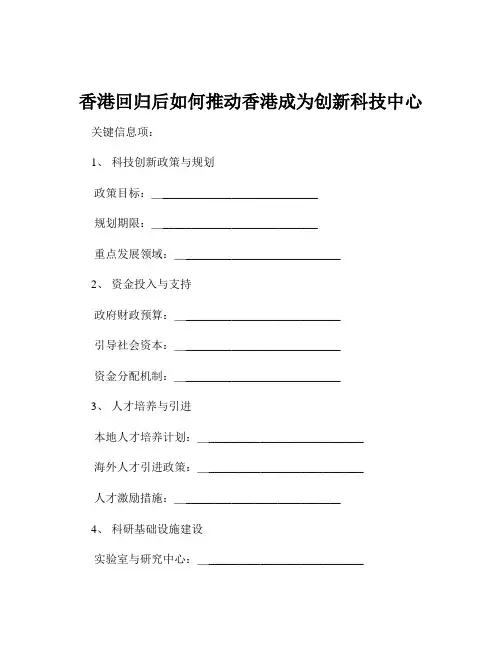 香港回归后如何推动香港成为创新科技中心