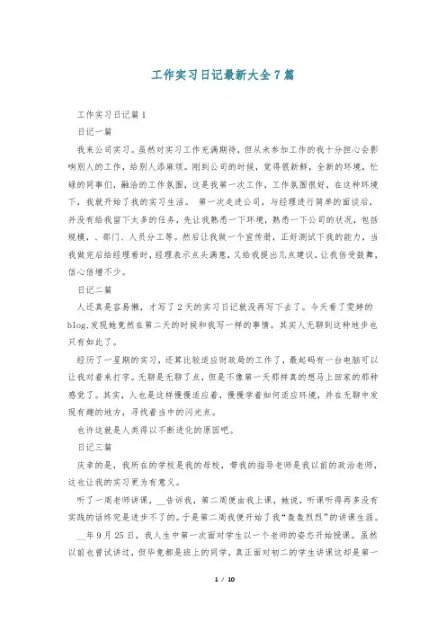 工作实习日记最新大全7篇