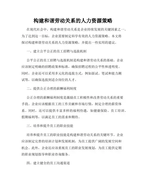 构建和谐劳动关系的人力资源策略