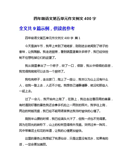 四年级语文第五单元作文例文400字