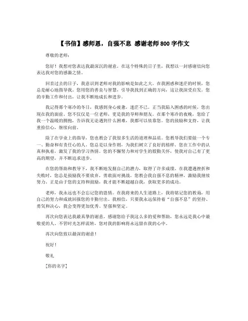 【书信】感师恩,自强不息 感谢老师800字作文
