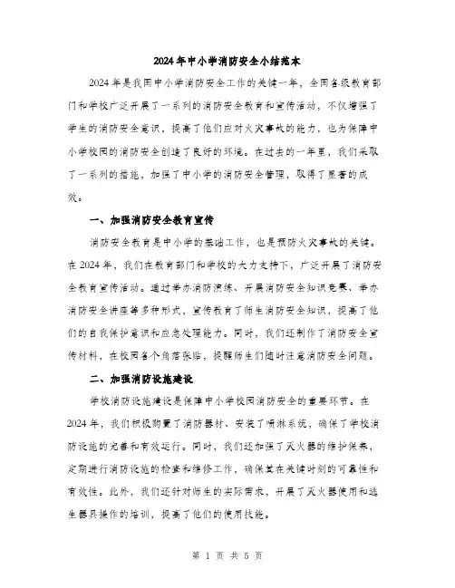 2024年中小学消防安全小结范本(2篇)