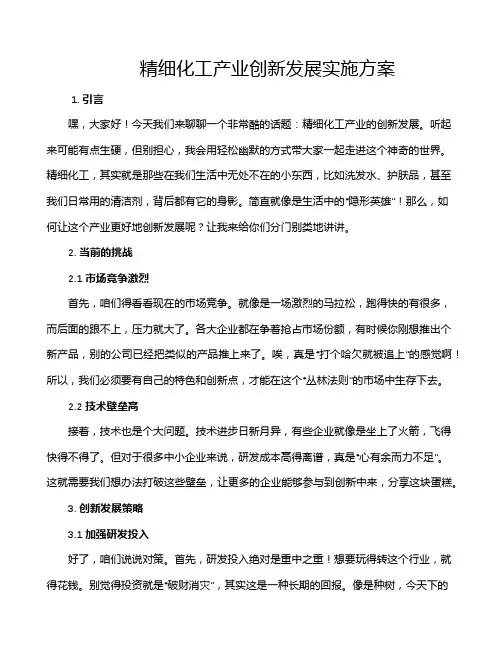精细化工产业创新发展实施方案