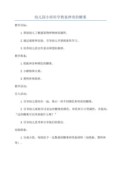 幼儿园小班科学教案神奇的糖果
