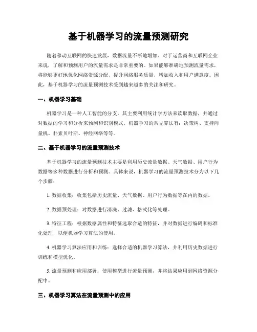基于机器学习的流量预测研究