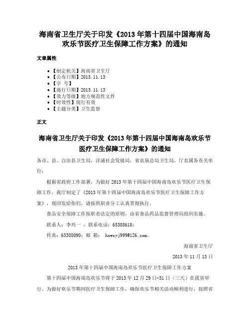 海南省卫生厅关于印发《2013年第十四届中国海南岛欢乐节医疗卫生保障工作方案》的通知