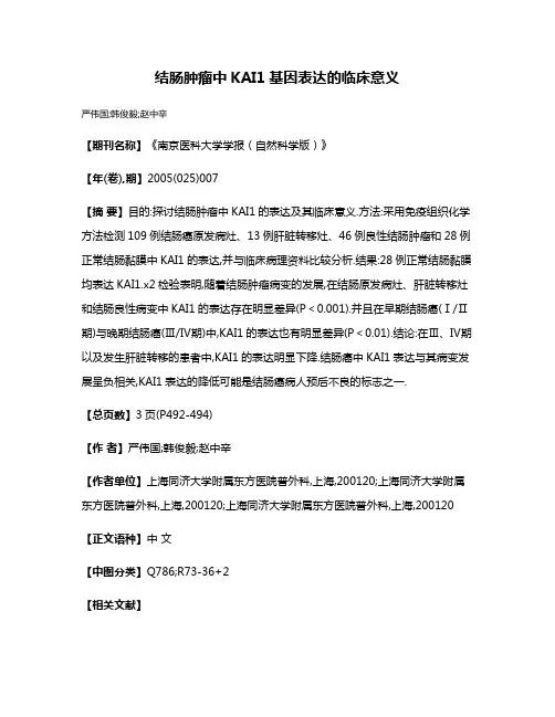 结肠肿瘤中KAI1基因表达的临床意义