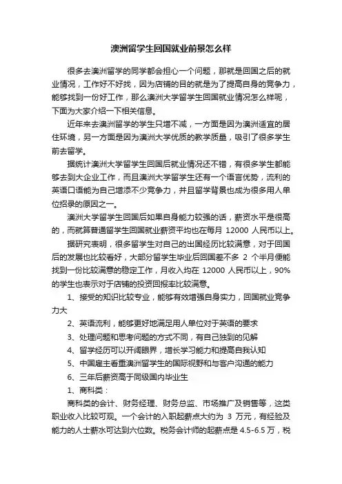 澳洲留学生回国就业前景怎么样