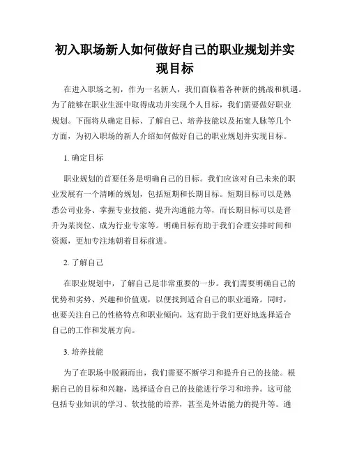 初入职场新人如何做好自己的职业规划并实现目标