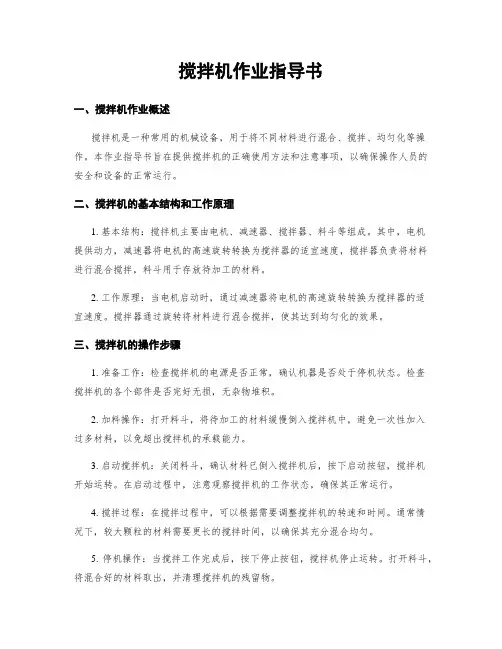 搅拌机作业指导书