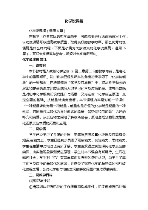 化学说课稿（通用6篇）