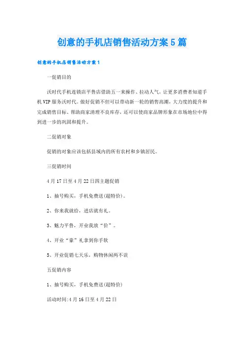 创意的手机店销售活动方案5篇