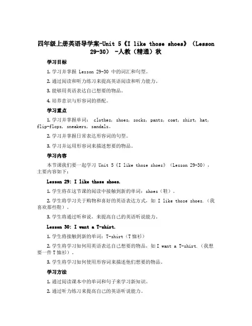 四年级上册英语导学案-Unit 5《I like those shoes》(Lesson 29-30