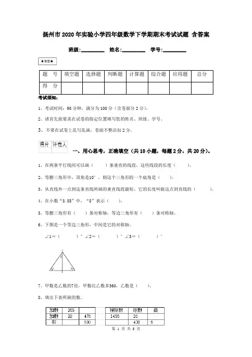扬州市2020年实验小学四年级数学下学期期末考试试题 含答案