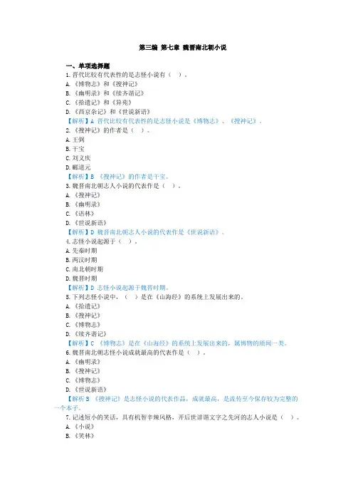 中国古代文学史,章节测试第三编 第七章 魏晋南北朝小说