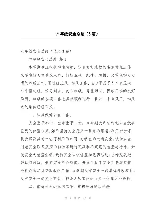 六年级安全总结(3篇)