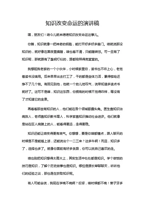 知识改变命运的演讲稿