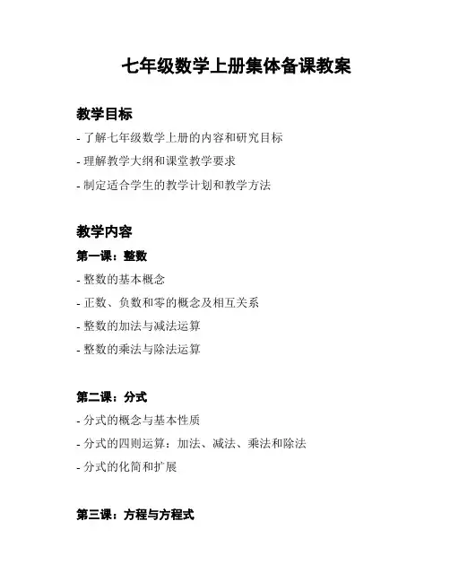 七年级数学上册集体备课教案