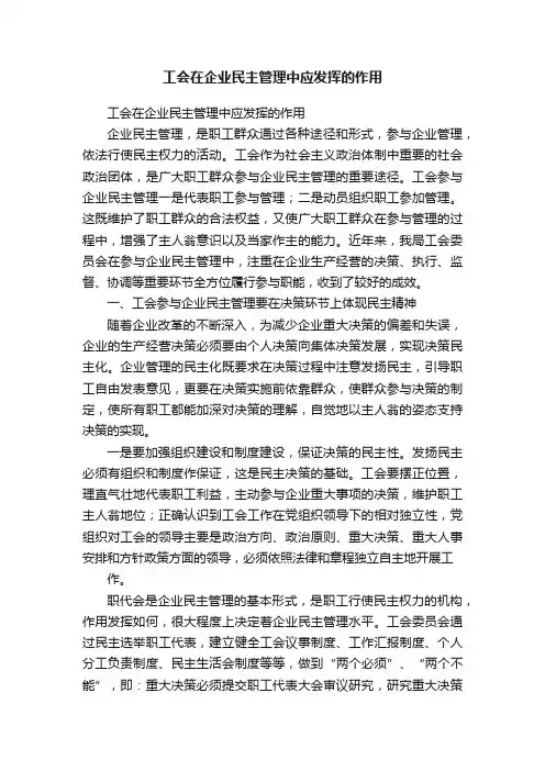 工会在企业民主管理中应发挥的作用