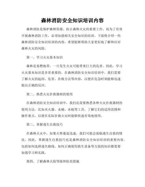 森林消防安全知识培训内容