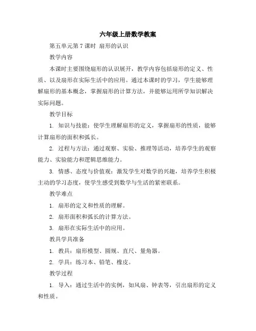 六年级上册数学教案-第五单元第7课时扇形的认识人教新课标