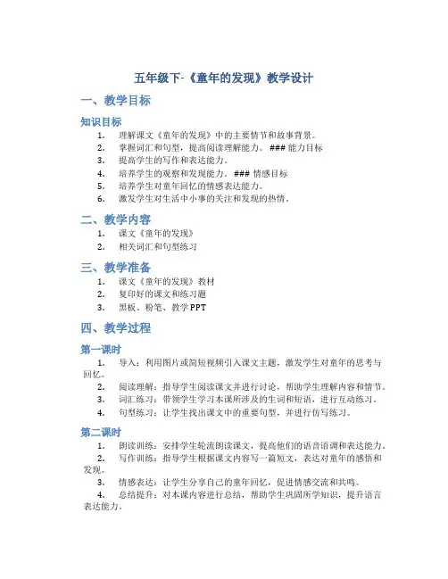五年级下-《童年的发现》教学设计