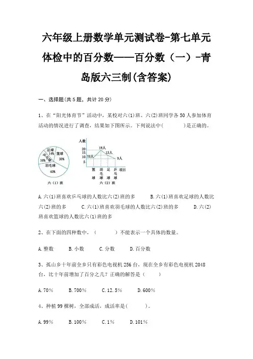 六年级上册数学单元测试卷-第七单元 体检中的百分数——百分数(一)-青岛版六三制(含答案)