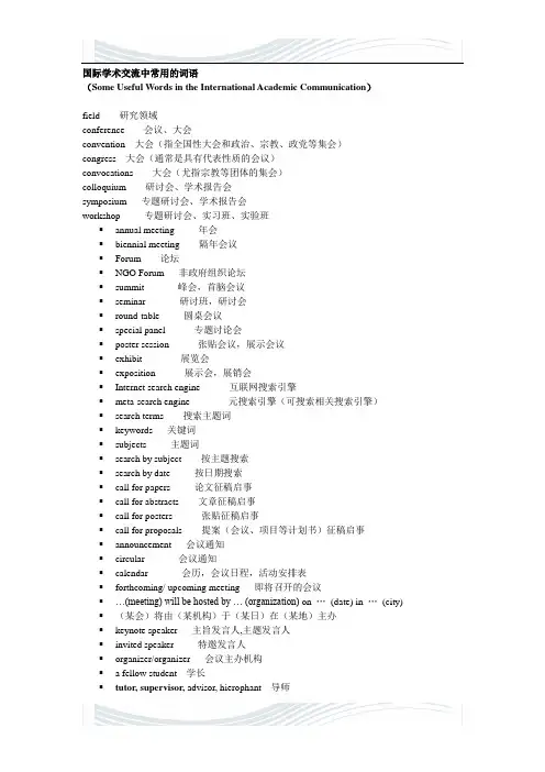 国际学术交流中常用的词语