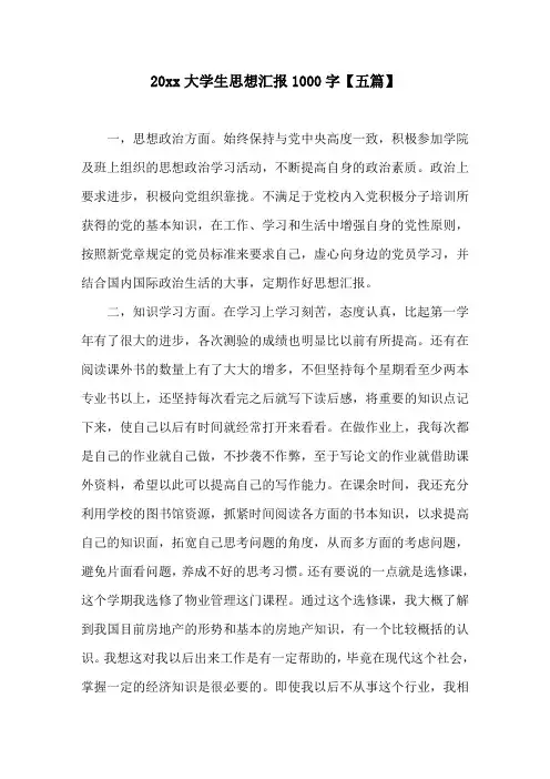 20xx大学生思想汇报1000字(五篇)