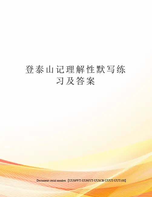 登泰山记理解性默写练习及答案