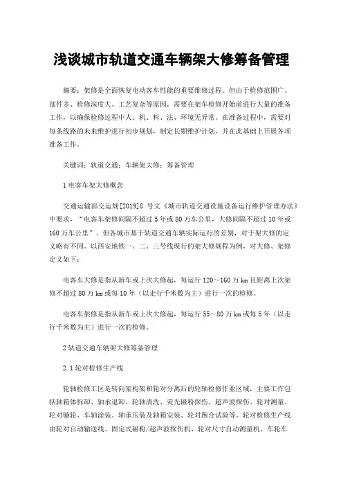 浅谈城市轨道交通车辆架大修筹备管理