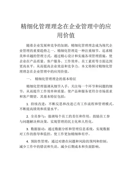 精细化管理理念在企业管理中的应用价值