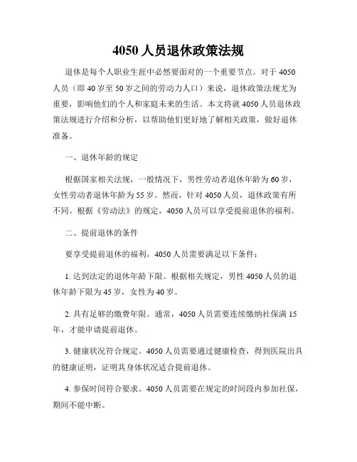 4050人员退休政策法规