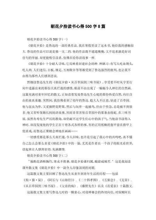 朝花夕拾读书心得500字8篇