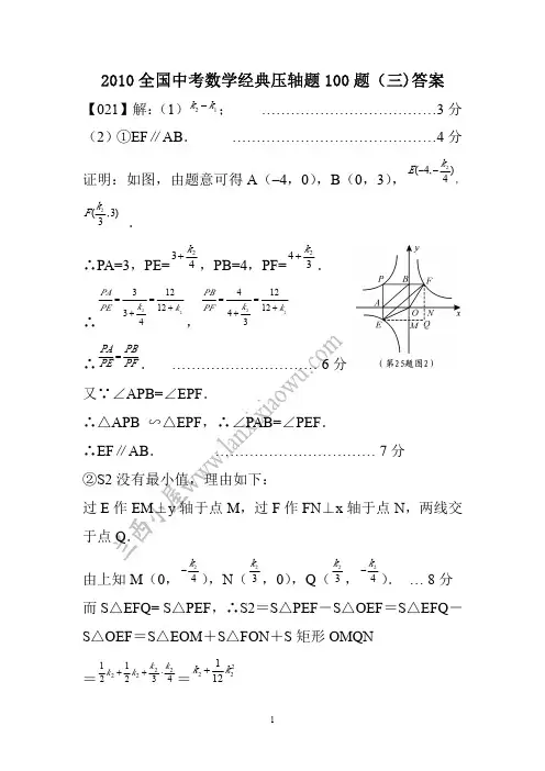 2010年全国中考数学经典压轴题100题(三)答案