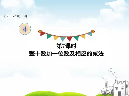 一年级下册数学PPT-第四单元第7课时整十数加一位数及相应的减法人教版(19张)ppt精品课件