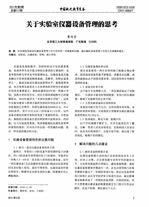 关于实验室仪器设备管理的思考