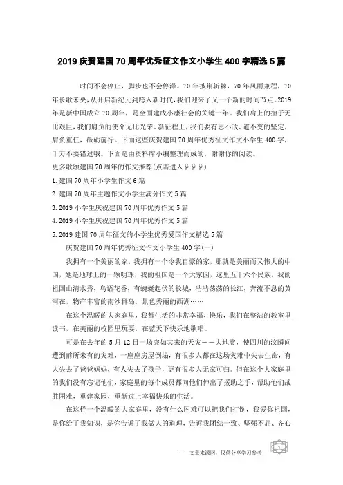 2019庆贺建国70周年优秀征文作文小学生400字精选5篇