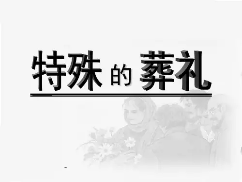苏教版四年级下册语文《特殊的葬礼》课件PPT