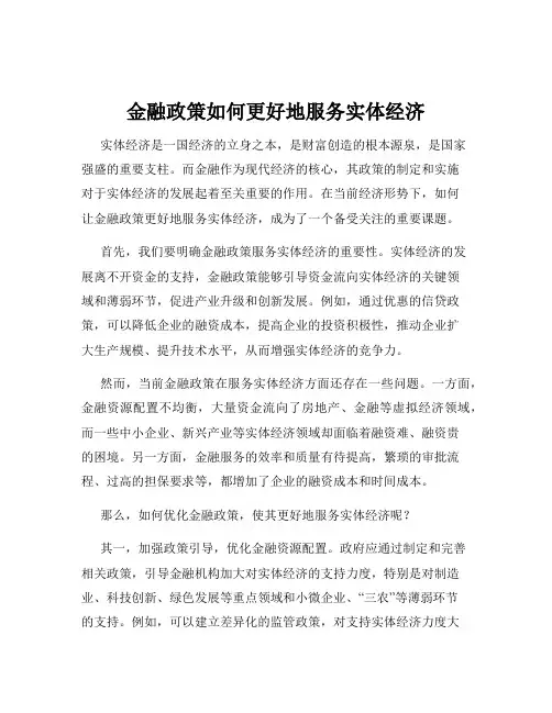 金融政策如何更好地服务实体经济