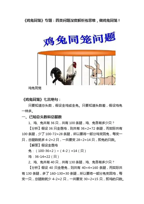 《鸡兔同笼》专题：四类问题深度解析练思维，做鸡兔同笼！