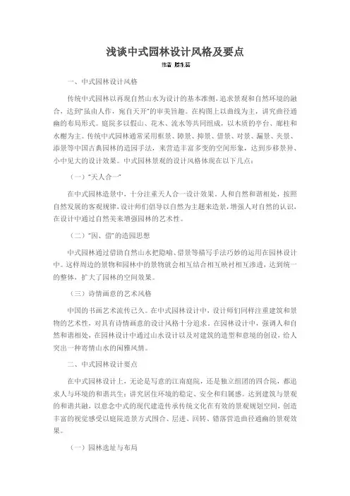 浅谈中式园林设计风格及要点