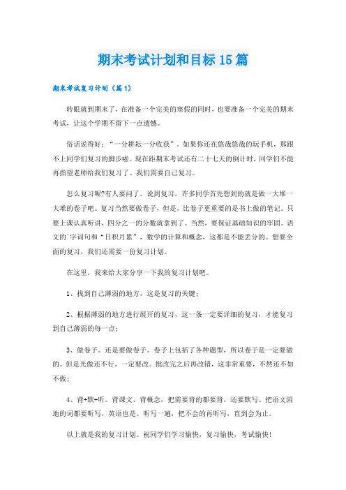 期末考试计划和目标15篇