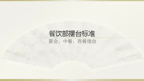餐饮摆台标准