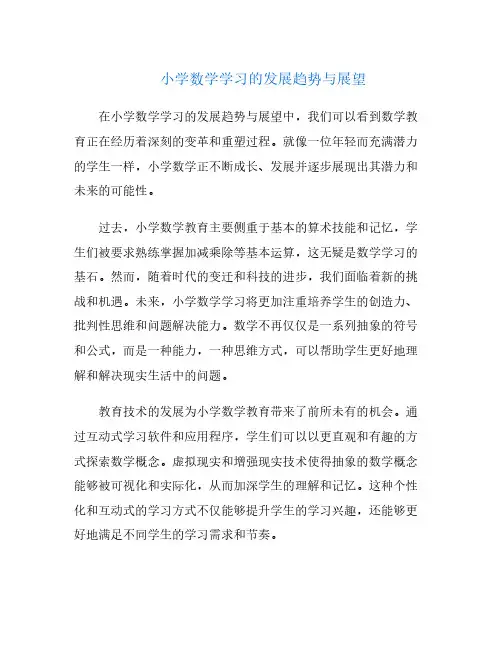 小学数学学习的发展趋势与展望