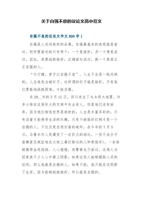 教育教学 关于自强不息的议论文高中范文