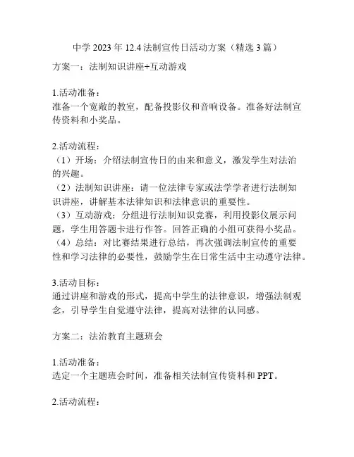 中学2023年12.4法制宣传日活动方案(精选3篇)