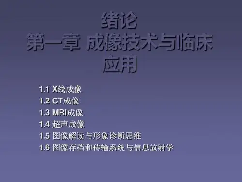 成像技术与临床应用ppt课件